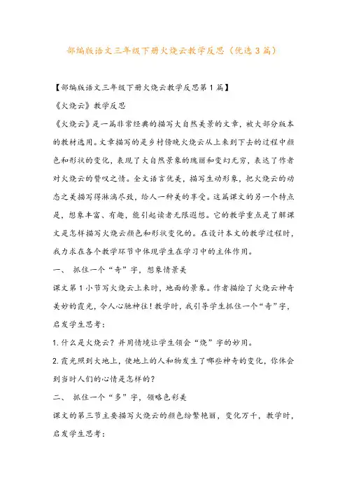 部编版语文三年级下册火烧云教学反思(优选3篇)