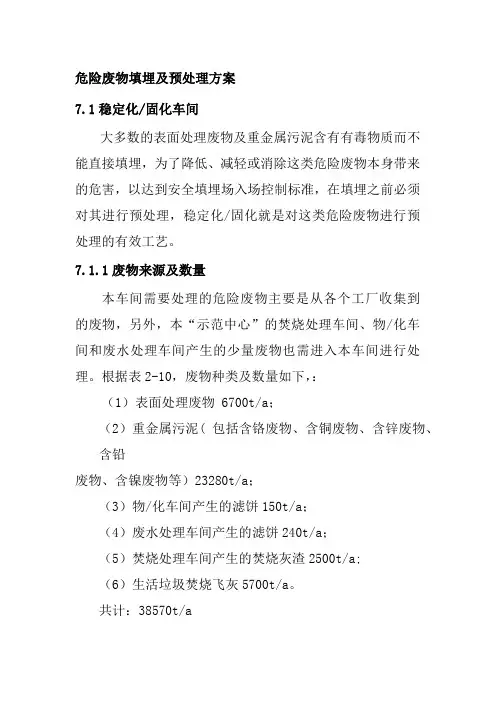 危险废物填埋及预处理方案