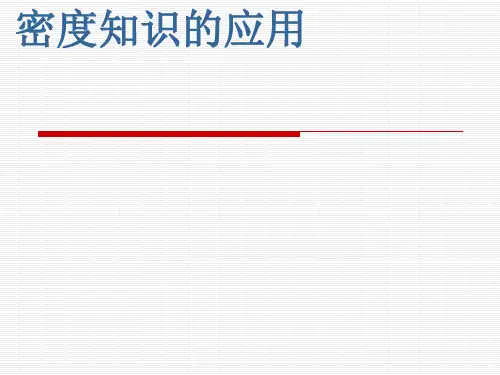 沪粤版初中物理八上 5.3  密度知识的应用  课件 