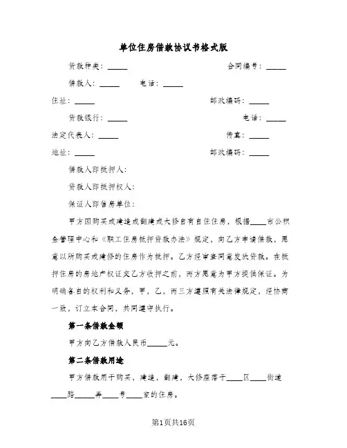 单位住房借款协议书格式版（五篇）