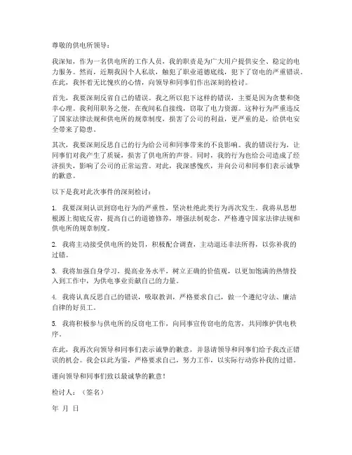 供电所人员窃电检讨书范文