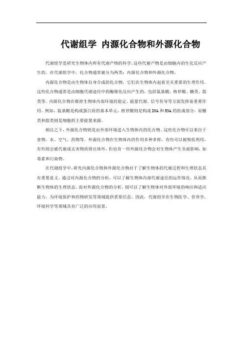 代谢组学 内源化合物和外源化合物