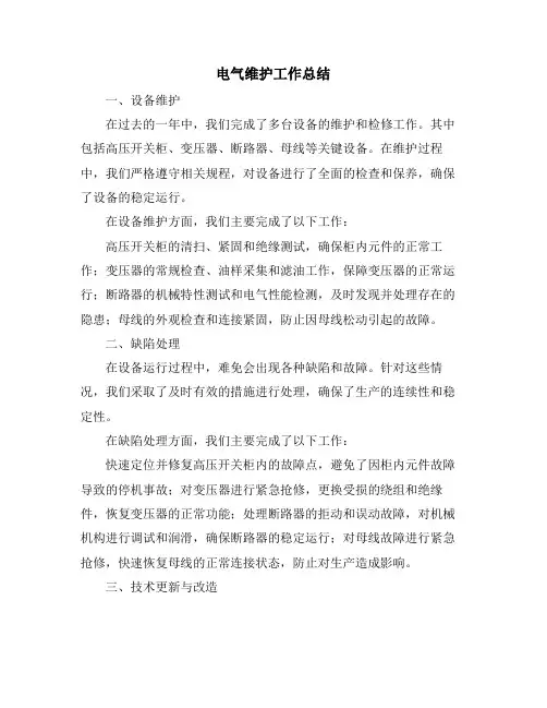 电气维护工作总结