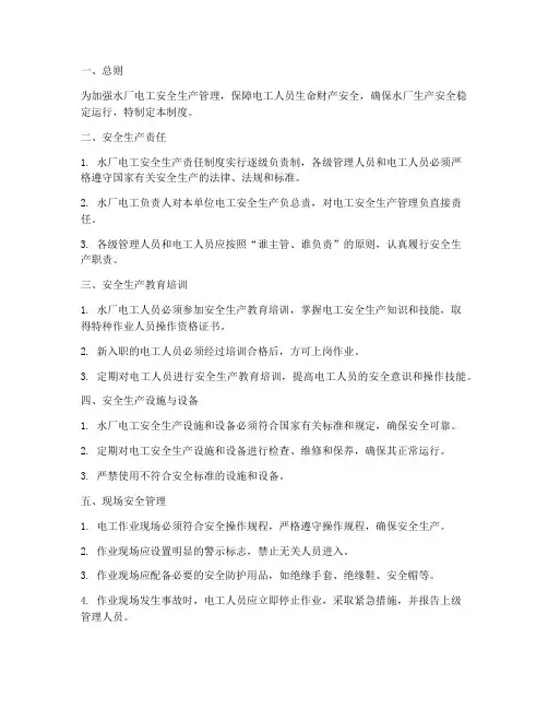 水厂电工安全生产管理制度