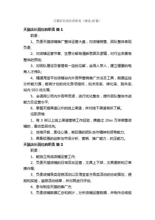 天猫店长岗位的职责（精选15篇）