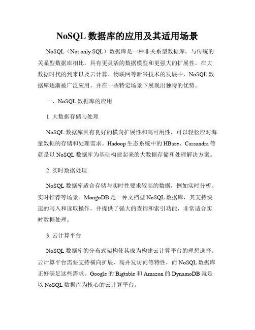 NoSQL数据库的应用及其适用场景