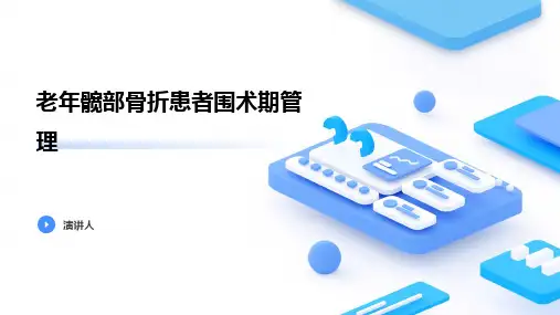 老年髋部骨折患者围术期管理