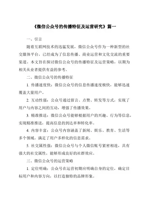 《2024年微信公众号的传播特征及运营研究》范文