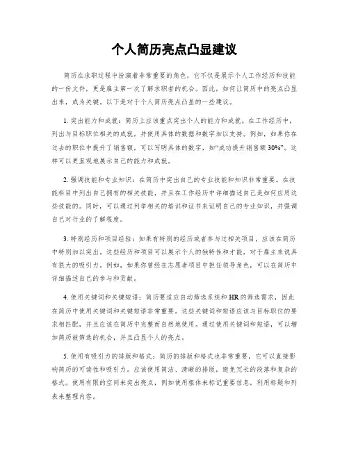 个人简历亮点凸显建议