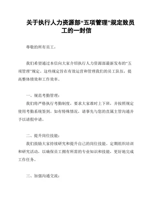 关于执行人力资源部“五项管理”规定致员工的一封信