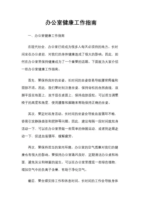 办公室健康工作指南
