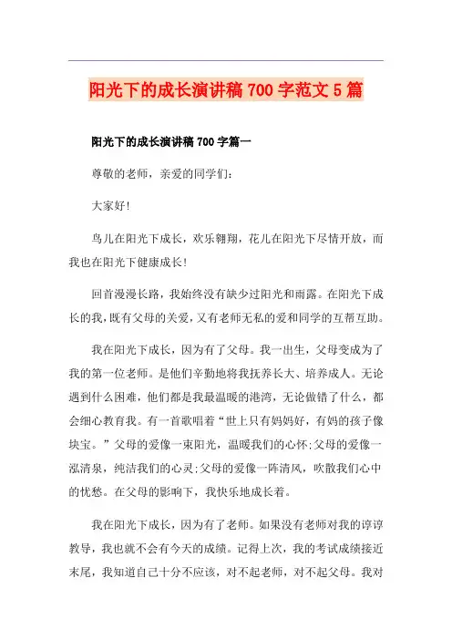 阳光下的成长演讲稿700字范文5篇