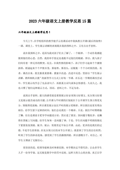 2023六年级语文上册教学反思15篇