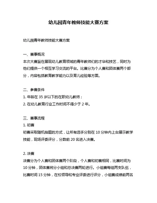 幼儿园青年教师技能大赛方案