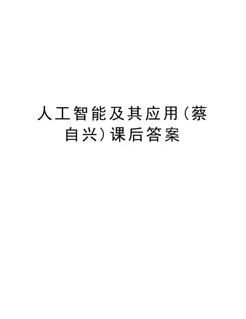 人工智能及其应用(蔡自兴)课后答案教案资料