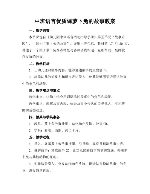 中班语言优质课萝卜兔的故事教案