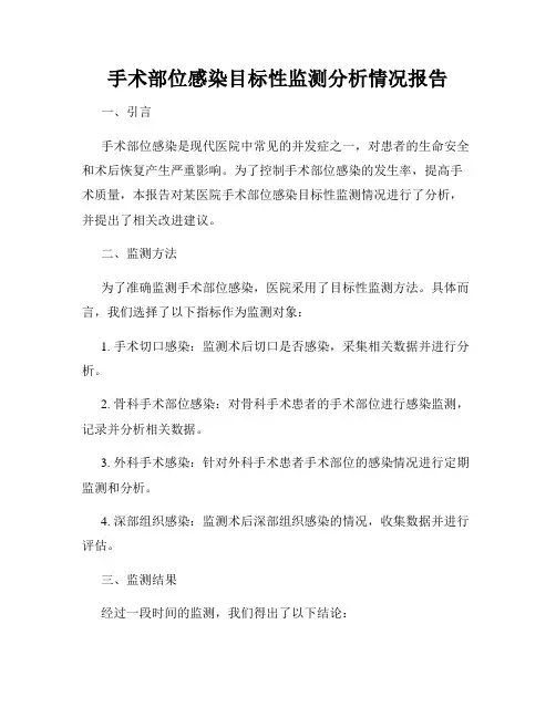 手术部位感染目标性监测分析情况报告