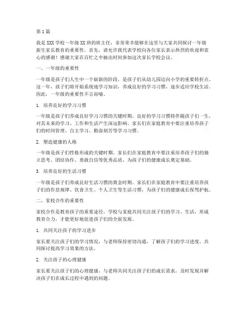 一年级家长学校会发言稿(3篇)