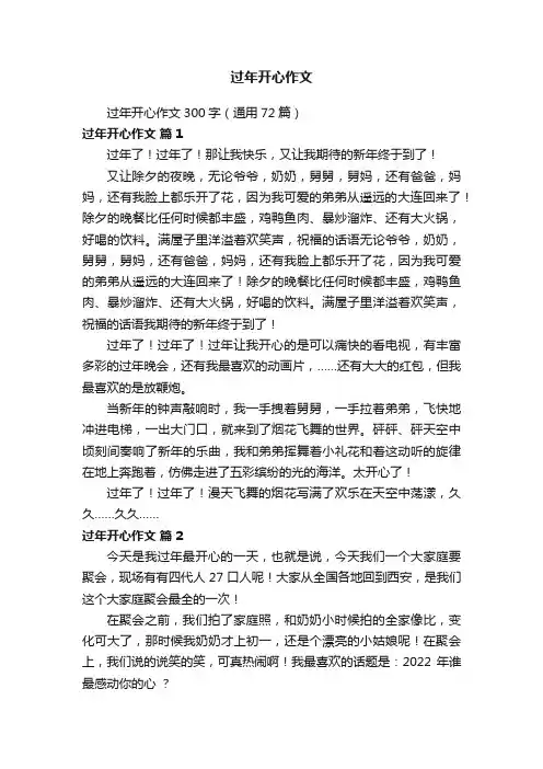 过年开心作文300字（通用72篇）
