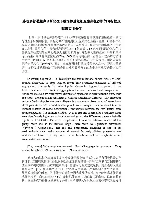 彩色多普勒超声诊断仪在下肢深静脉红细胞聚集征诊断的可行性及临床实用价值
