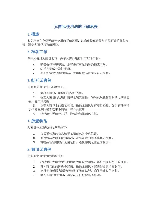 无菌包使用法的正确流程