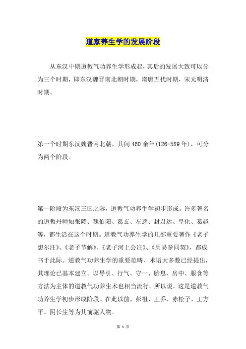 道家养生学的发展阶段1