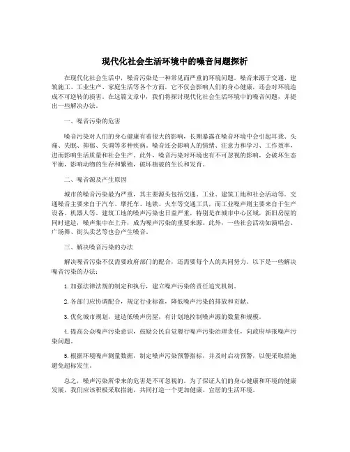 现代化社会生活环境中的噪音问题探析