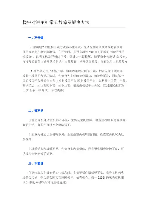 楼宇对讲主机常见故障及解决方法