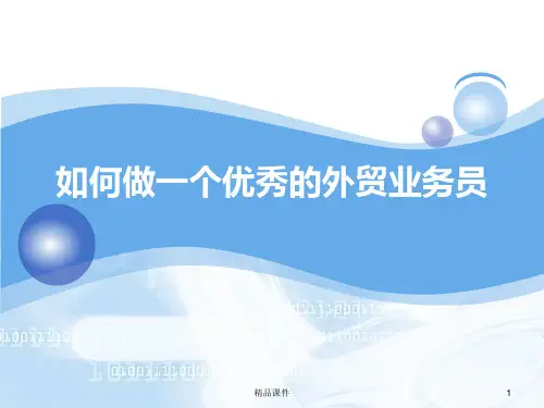 如何做一个优秀的外贸业务员PPT课件