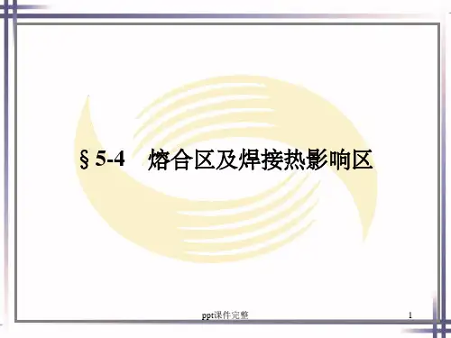焊接热影响区的组织和性能ppt课件