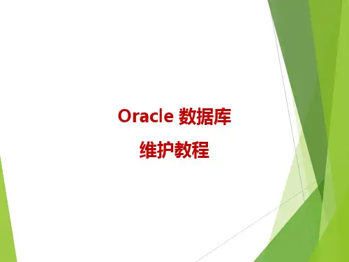 oracle日常管理与维护