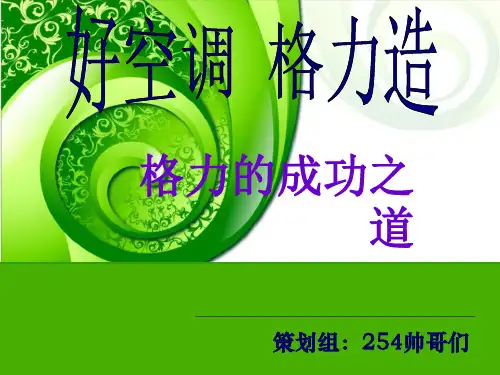 格力空调管理案例分析