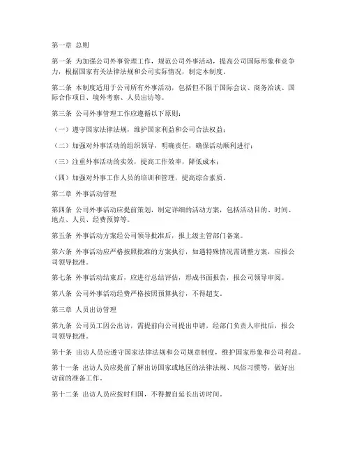 公司外事管理制度