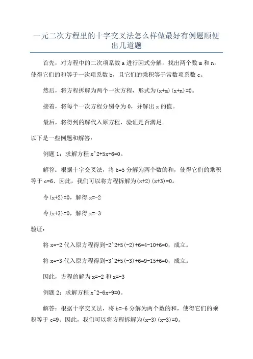 一元二次方程里的十字交叉法怎么样做最好有例题顺便出几道题