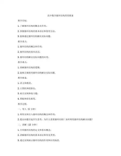 高中数学循环结构类型教案