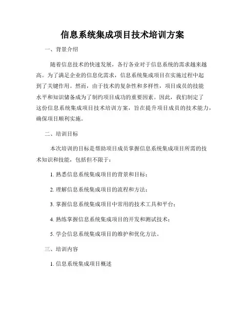 信息系统集成项目技术培训方案