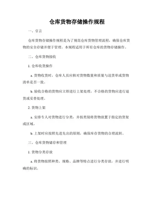 仓库货物存储操作规程
