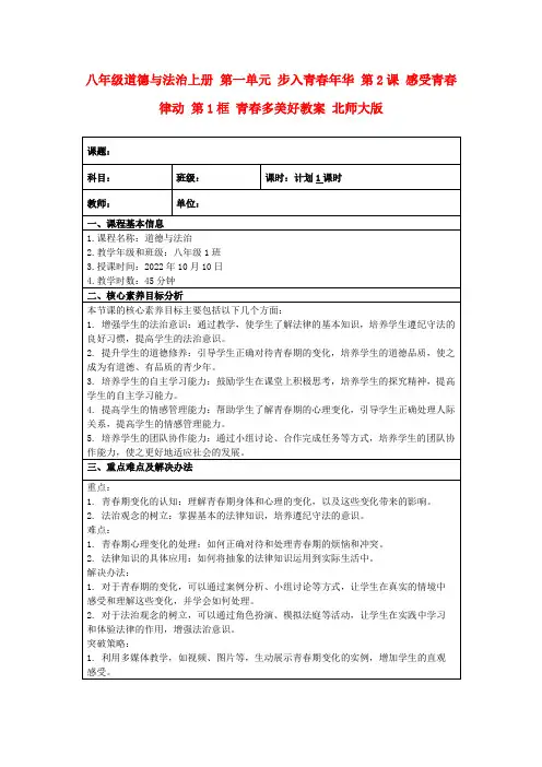 八年级道德与法治上册第一单元步入青春年华第2课感受青春律动第1框青春多美好教案北师大版