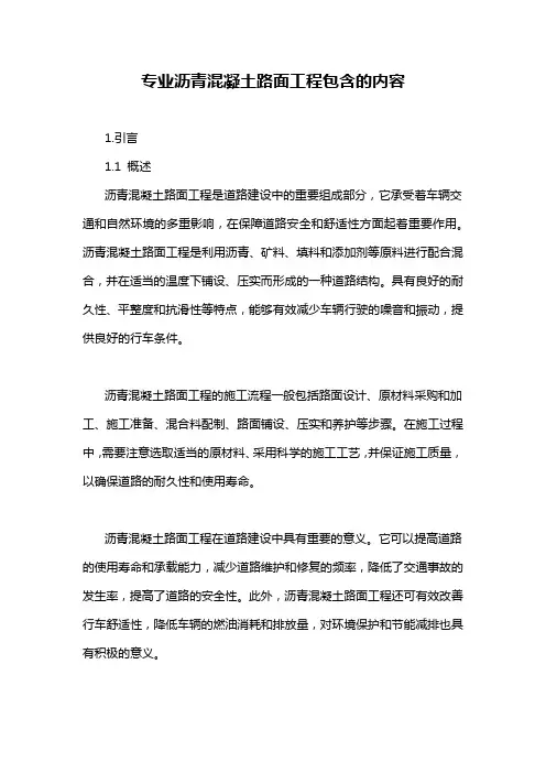 专业沥青混凝土路面工程包含的内容