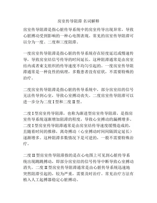 房室传导阻滞 名词解释