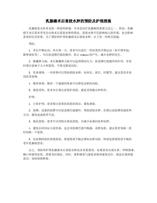乳腺癌术后患肢水肿的预防及护理措施