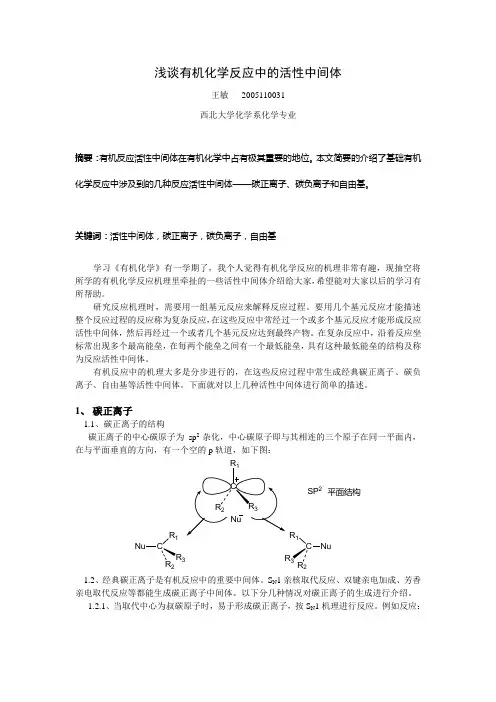 浅谈有机化学反应中的活性中间体