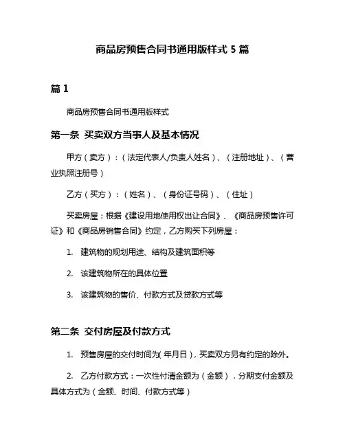 商品房预售合同书通用版样式5篇