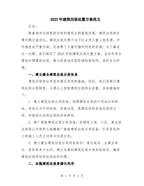 2023年建筑垃圾处置方案范文