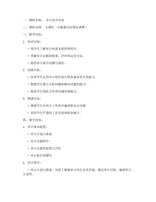 审计综合实训教案模板范文