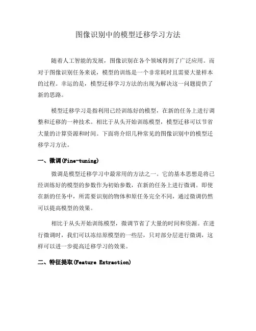 图像识别中的模型迁移学习方法(八)