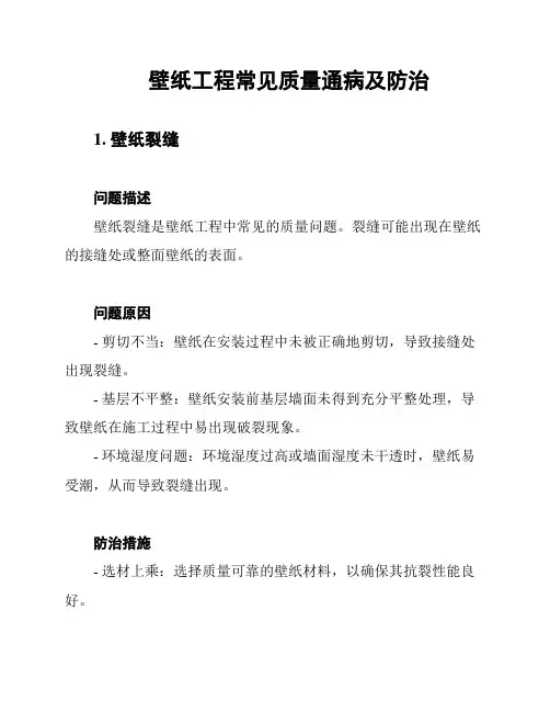 壁纸工程常见质量通病及防治