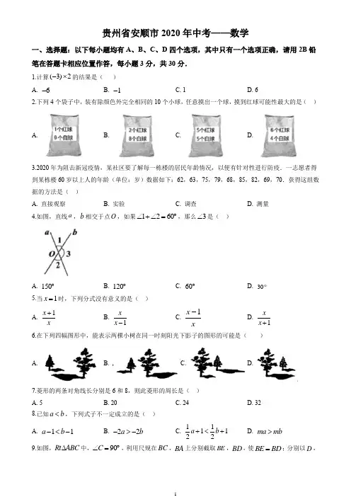 2020年贵州安顺中考数学试卷(含答案及详细解析)