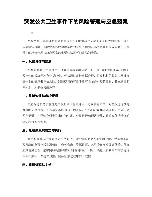 突发公共卫生事件下的风险管理与应急预案