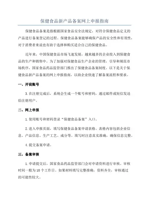 保健食品新产品备案网上申报指南